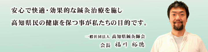 高知県鍼灸師会 会長